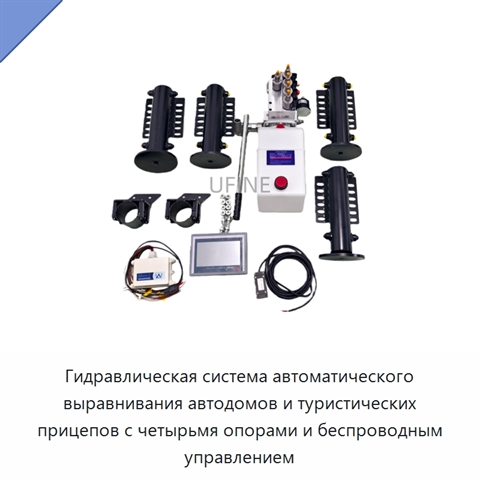 Гидравлическая система автоматического выравнивания автодомов и туристических прицепов с четырьмя опорами и беспроводным управлением