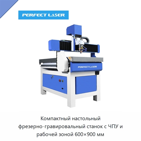 Компактный настольный фрезерно-гравировальный станок с ЧПУ и рабочей зоной 600×900 мм