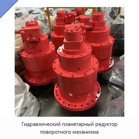 Гидравлический планетарный редуктор поворотного механизма