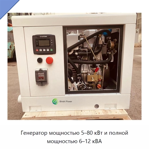 Генератор мощностью 5–80 кВт и полной мощностью 6–12 кВА