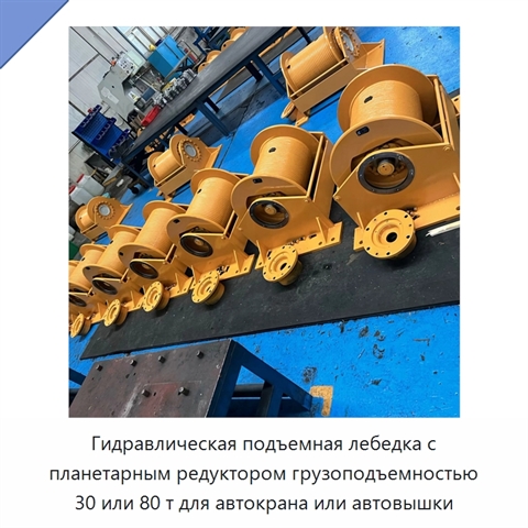 Гидравлическая подъемная лебедка с планетарным редуктором грузоподъемностью 30 или 80 т для автокрана или автовышки