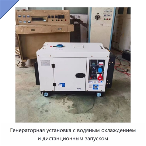 Генераторная установка с водяным охлаждением и дистанционным запуском