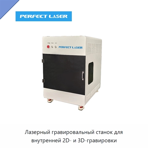 Лазерный гравировальный станок для внутренней 2D- и 3D-гравировки
