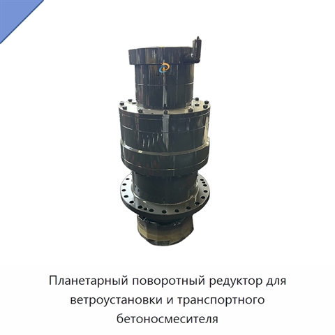 Планетарный поворотный редуктор для ветроустановки и транспортного бетоносмесителя
