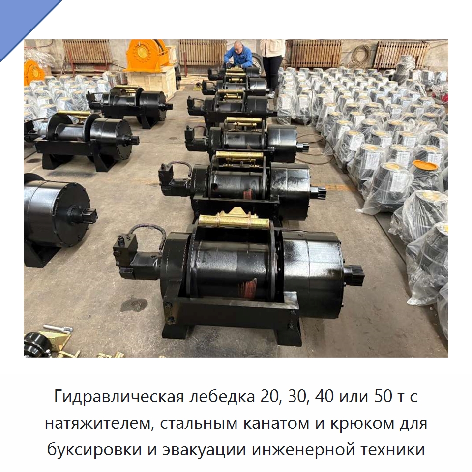 Гидравлическая лебедка 20, 30, 40 или 50 т с натяжителем, стальным канатом и крюком для буксировки и эвакуации инженерной техники — Гидравлические лебедки