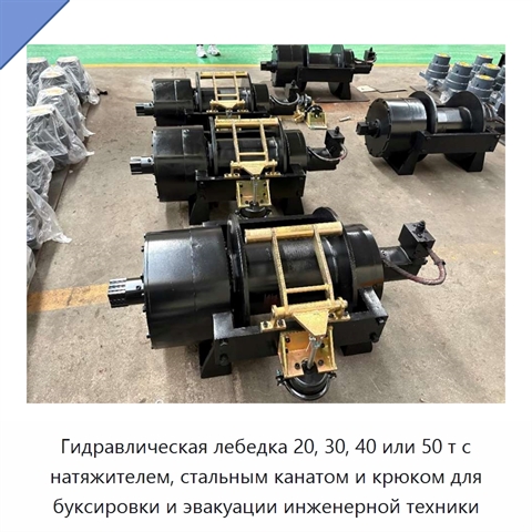 Гидравлическая лебедка 20, 30, 40 или 50 т с натяжителем, стальным канатом и крюком для буксировки и эвакуации инженерной техники