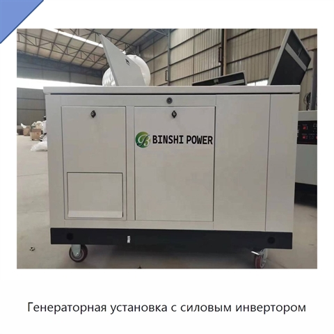 Генераторная установка с силовым инвертором