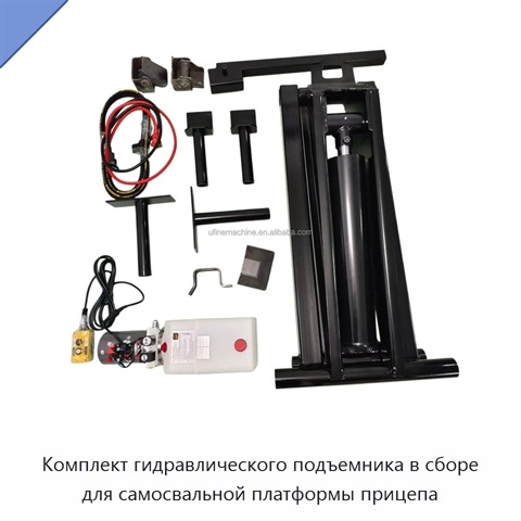 Комплект гидравлического подъемника в сборе для самосвальной платформы прицепа