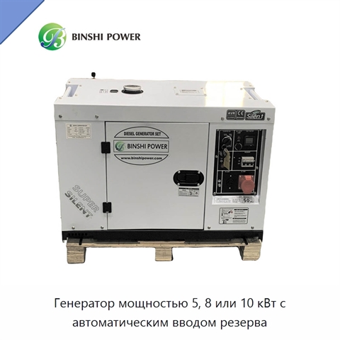 Генератор мощностью 5, 8 или 10 кВт с автоматическим вводом резерва