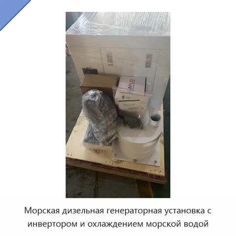 Морская дизельная генераторная установка с инвертором и охлаждением морской водой