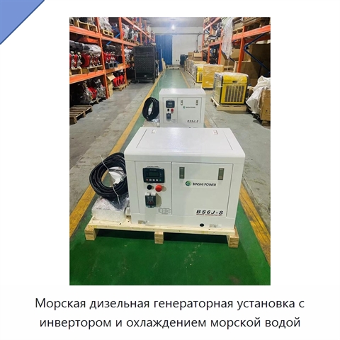 Морская дизельная генераторная установка с инвертором и охлаждением морской водой