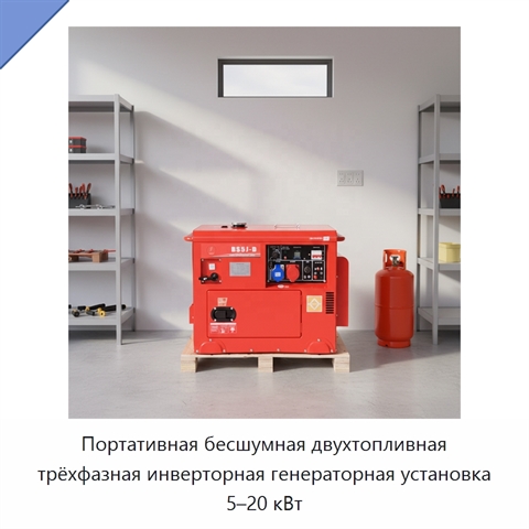 Портативная бесшумная двухтопливная трёхфазная инверторная генераторная установка 5–20 кВт