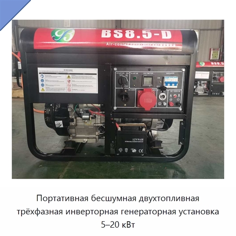 Портативная бесшумная двухтопливная трёхфазная инверторная генераторная установка 5–20 кВт