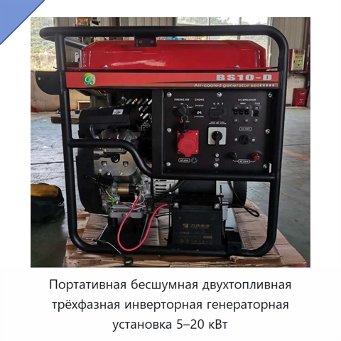 Портативная бесшумная двухтопливная трёхфазная инверторная генераторная установка 5–20 кВт