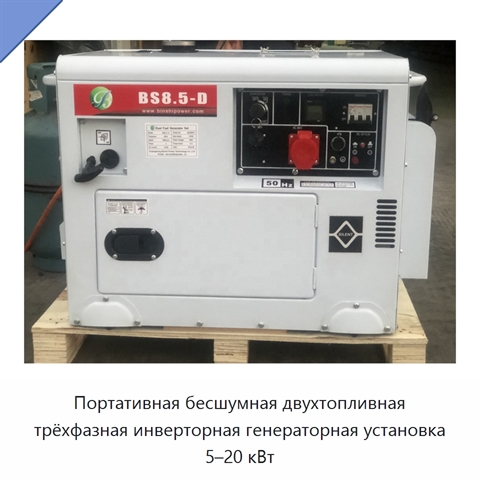 Портативная бесшумная двухтопливная трёхфазная инверторная генераторная установка 5–20 кВт