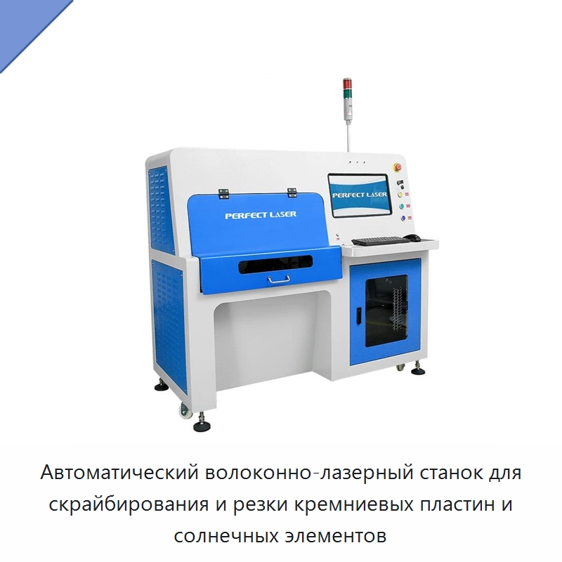 Автоматический волоконно-лазерный станок для скрайбирования и резки кремниевых пластин и солнечных элементов — Машины для лазерного скрайбирования