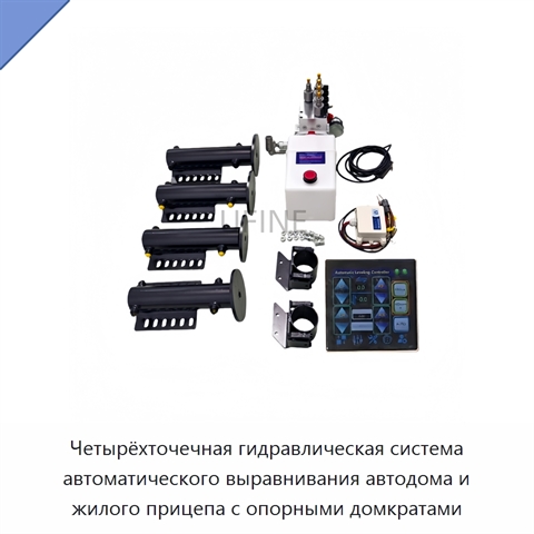 Четырёхточечная гидравлическая система автоматического выравнивания автодома и жилого прицепа с опорными домкратами