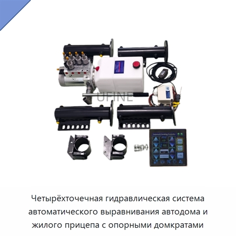 Четырёхточечная гидравлическая система автоматического выравнивания автодома и жилого прицепа с опорными домкратами