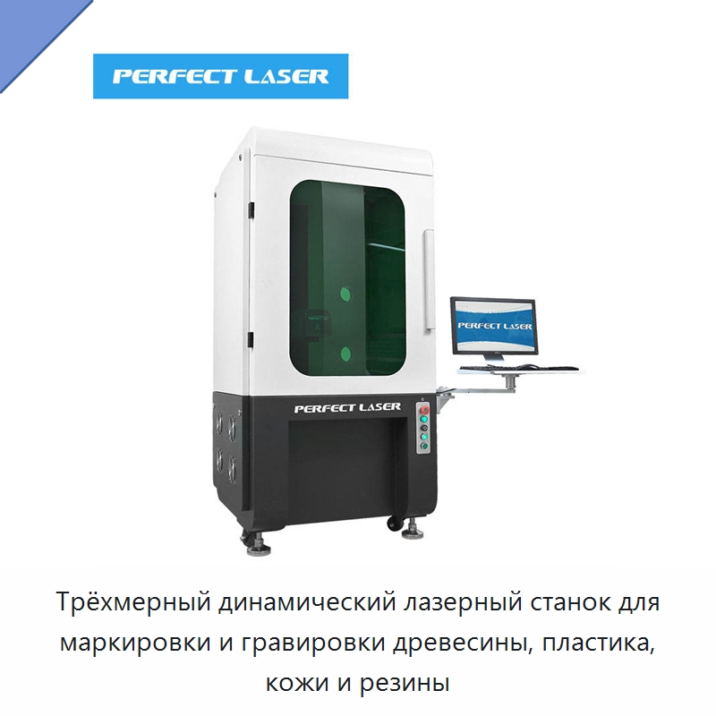 Трёхмерный динамический лазерный станок для маркировки и гравировки древесины, пластика, кожи и резины — Лазерные маркировочные станки