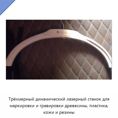 Трёхмерный динамический лазерный станок для маркировки и гравировки древесины, пластика, кожи и резины