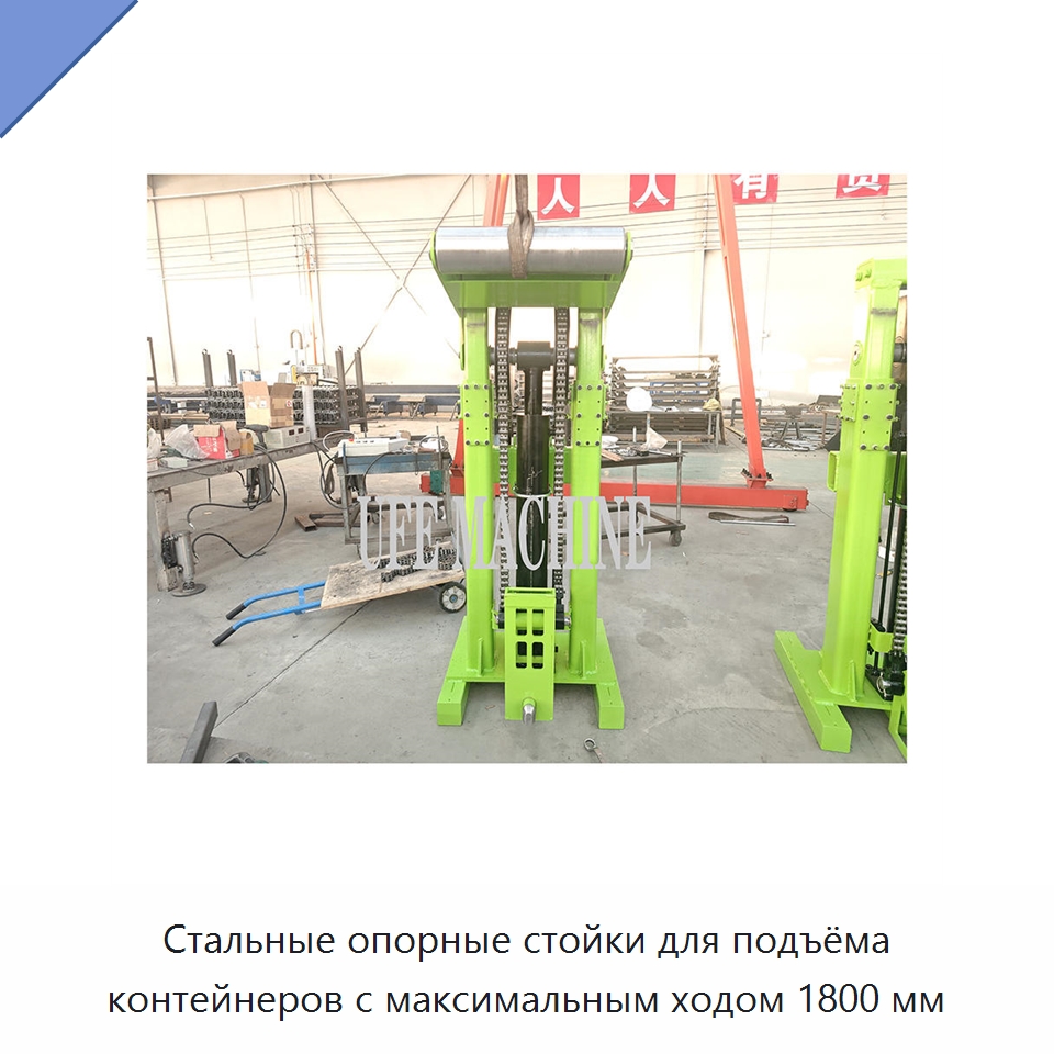 Стальные опорные стойки для подъёма контейнеров с максимальным ходом 1800 мм — Гидравлические цилиндры