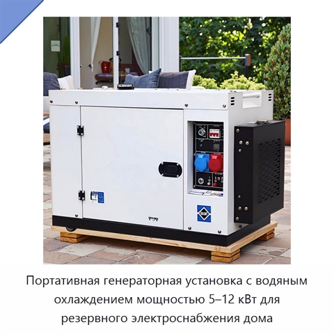 Портативная генераторная установка с водяным охлаждением мощностью 5–12 кВт для резервного электроснабжения дома