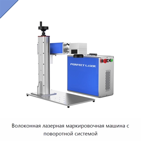 Волоконная лазерная маркировочная машина с поворотной системой