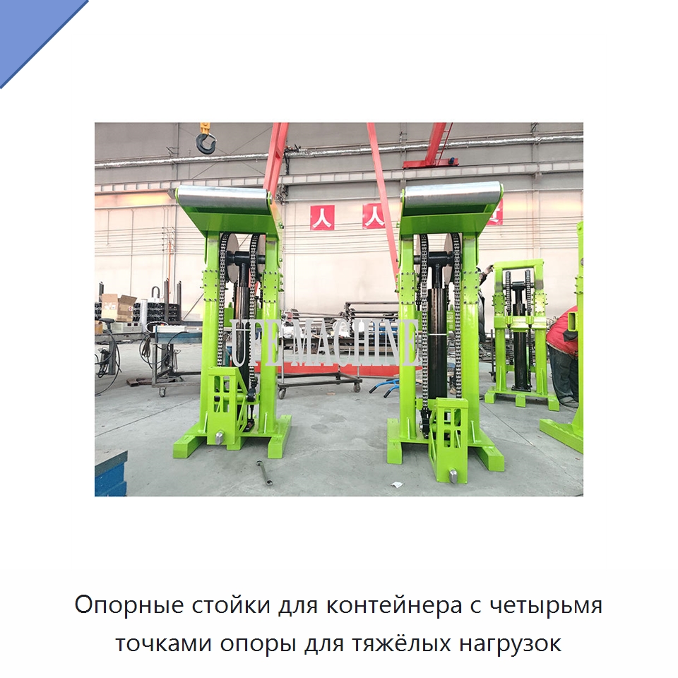 Опорные стойки для контейнера с четырьмя точками опоры для тяжёлых нагрузок — Гидравлические цилиндры