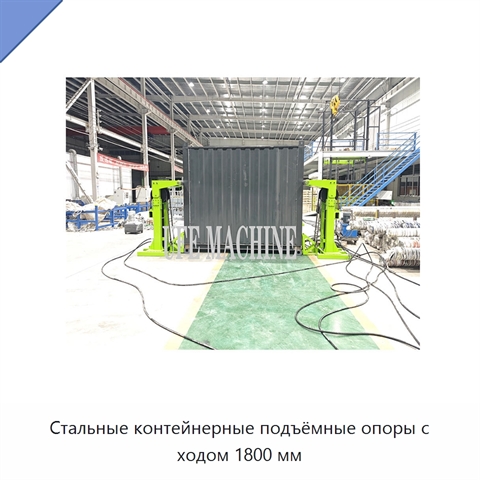 Стальные контейнерные подъёмные опоры с ходом 1800 мм