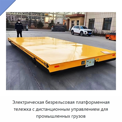 Электрическая безрельсовая платформенная тележка с дистанционным управлением для промышленных грузов