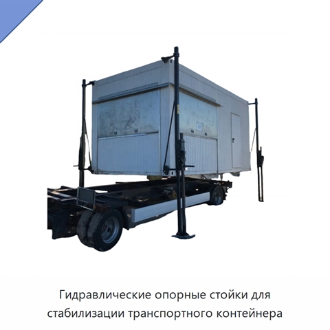 Гидравлические опорные стойки для стабилизации транспортного контейнера