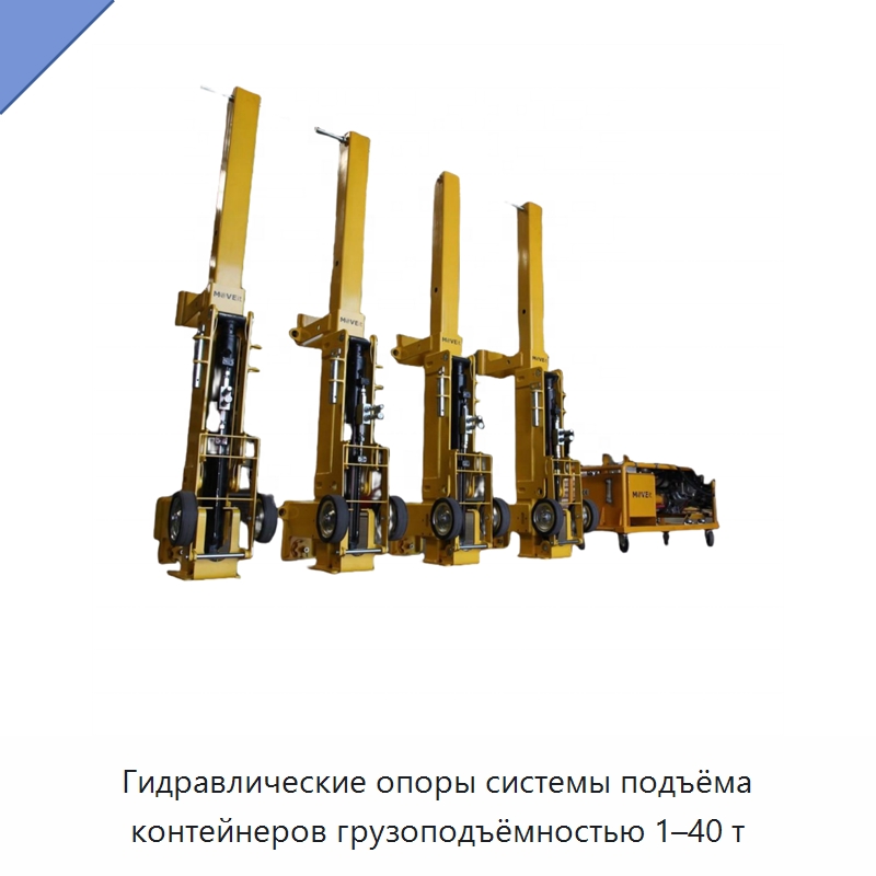 Гидравлические опоры системы подъёма контейнеров грузоподъёмностью 1–40 т — Гидравлические цилиндры