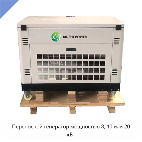 Переносной генератор мощностью 8, 10 или 20 кВт