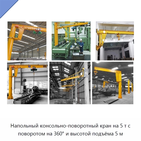 Напольный консольно-поворотный кран на 5 т с поворотом на 360° и высотой подъёма 5 м