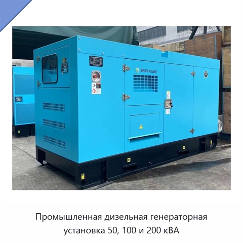 Промышленная дизельная генераторная установка 50, 100 и 200 кВА