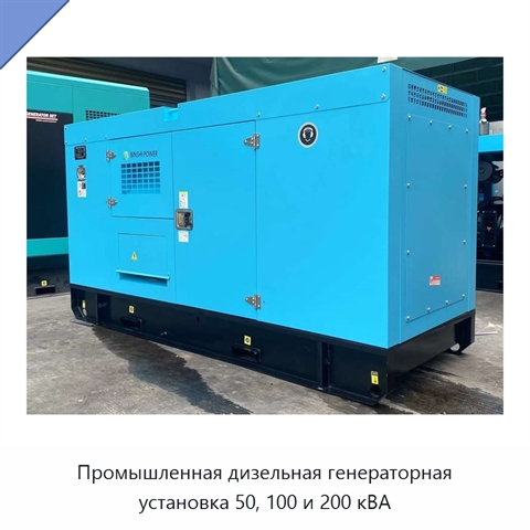 Промышленная дизельная генераторная установка 50, 100 и 200 кВА