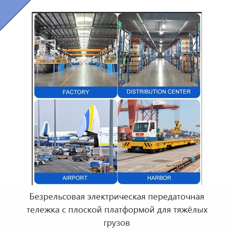 Безрельсовая электрическая передаточная тележка с плоской платформой для тяжёлых грузов