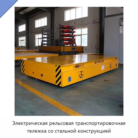 Электрическая рельсовая транспортировочная тележка со стальной конструкцией