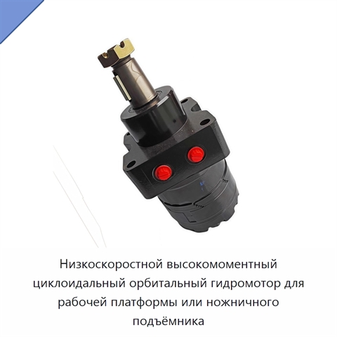 Низкоскоростной высокомоментный циклоидальный орбитальный гидромотор для рабочей платформы или ножничного подъёмника