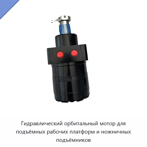 Гидравлический орбитальный мотор для подъёмных рабочих платформ и ножничных подъёмников