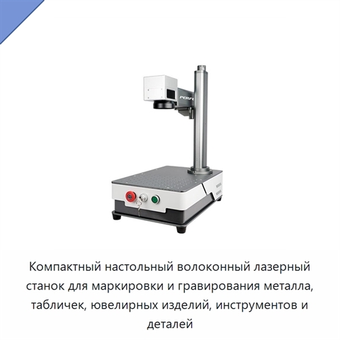 Компактный настольный волоконный лазерный станок для маркировки и гравирования металла, табличек, ювелирных изделий, инструментов и деталей