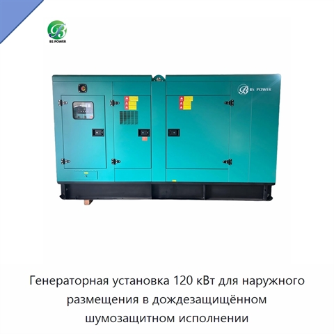 Генераторная установка 120 кВт для наружного размещения в дождезащищённом шумозащитном исполнении