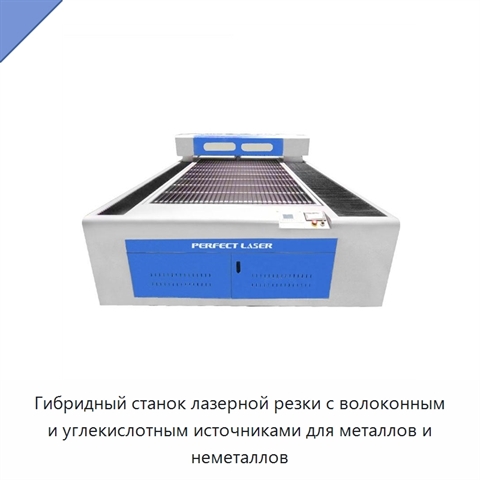 Гибридный станок лазерной резки с волоконным и углекислотным источниками для металлов и неметаллов