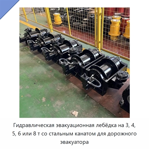 Гидравлическая эвакуационная лебёдка на 3, 4, 5, 6 или 8 т со стальным канатом для дорожного эвакуатора