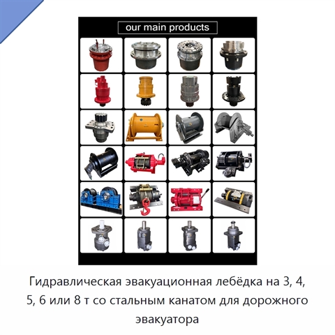 Гидравлическая эвакуационная лебёдка на 3, 4, 5, 6 или 8 т со стальным канатом для дорожного эвакуатора