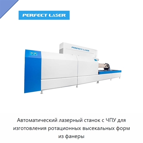Автоматический лазерный станок с ЧПУ для изготовления ротационных высекальных форм из фанеры