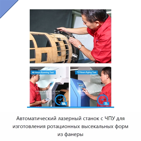 Автоматический лазерный станок с ЧПУ для изготовления ротационных высекальных форм из фанеры