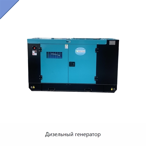 Дизельный генератор