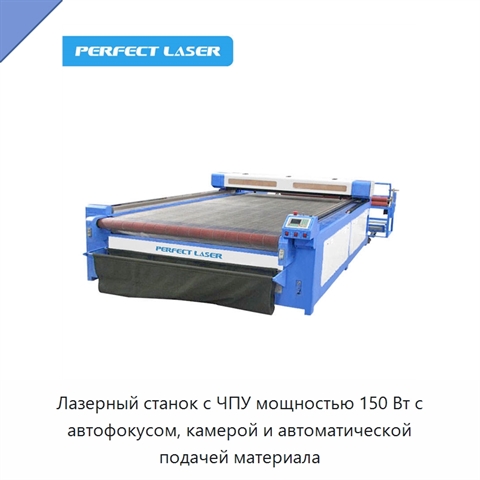 Лазерный станок с ЧПУ мощностью 150 Вт с автофокусом, камерой и автоматической подачей материала