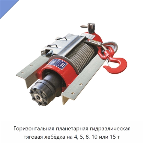 Горизонтальная планетарная гидравлическая тяговая лебёдка на 4, 5, 8, 10 или 15 т